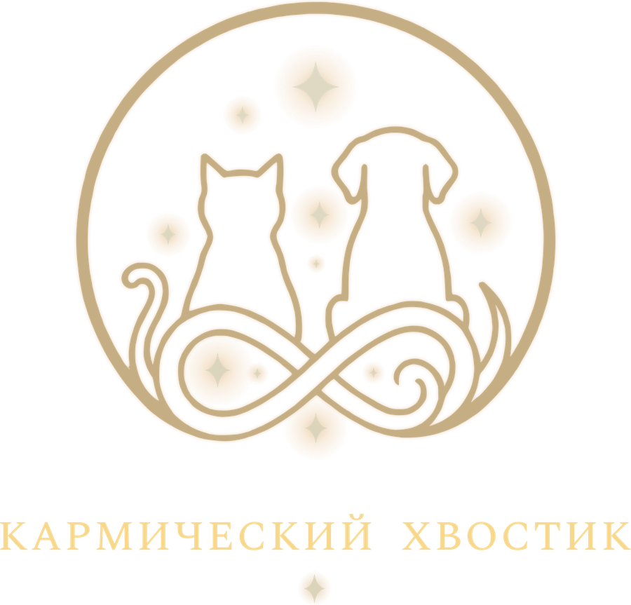 Кармический Хвостик